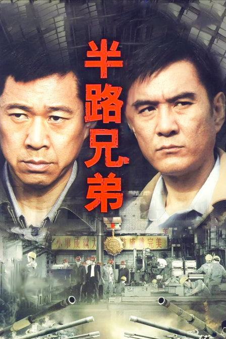半路兄弟 海报 高清在线观看