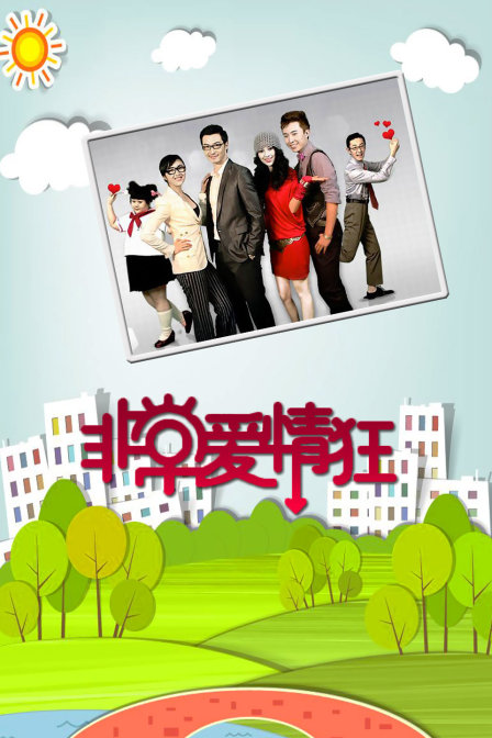 非常爱情狂 海报 高清在线观看