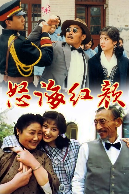 怒海红颜 海报 高清在线观看