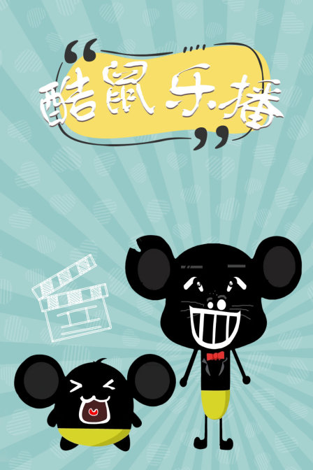 酷鼠乐播 海报 高清在线观看