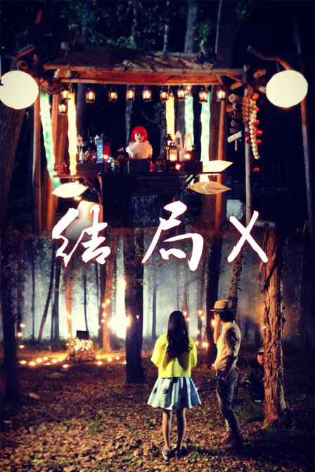 结局X 海报 高清在线观看