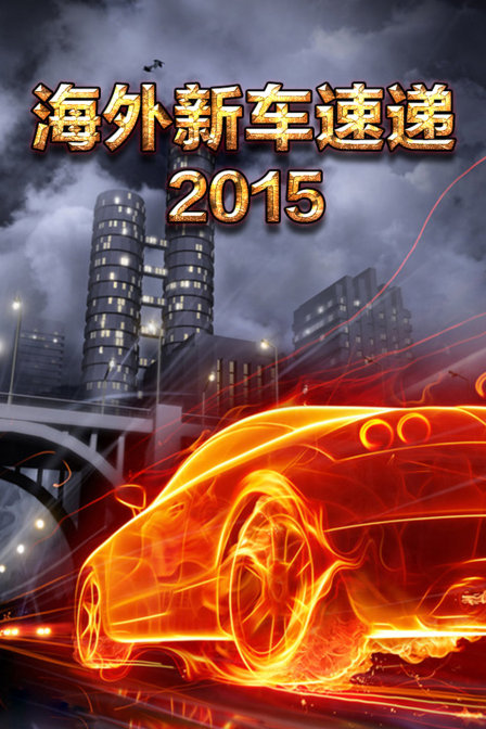 海外新车速递 2015 海报 高清在线观看