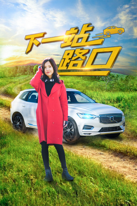 下一站路口 海报 高清在线观看