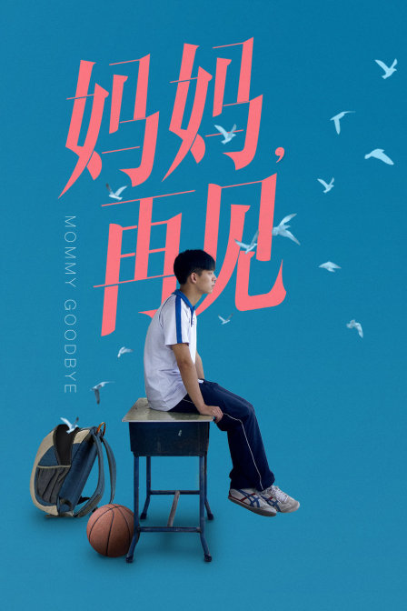 妈妈再见 海报 高清在线观看