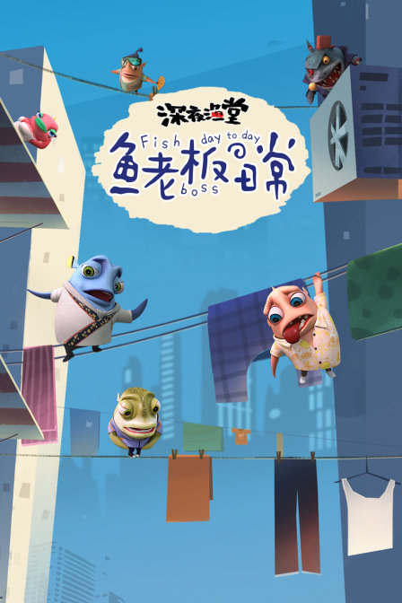 深夜渔堂-鱼老板的日常 海报 高清在线观看