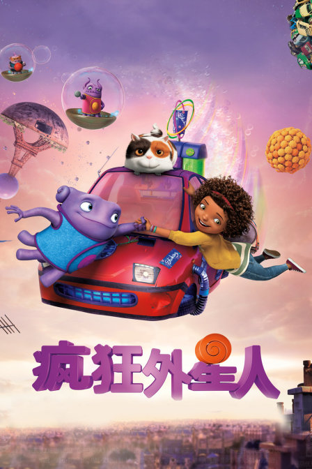 疯狂外星人 海报 高清在线观看