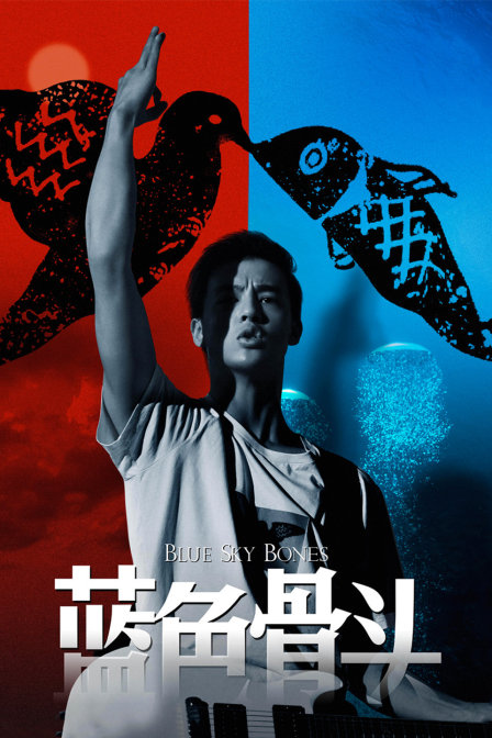 蓝色骨头 海报 高清在线观看