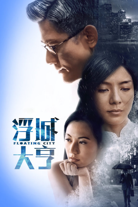 浮城大亨 海报 高清在线观看