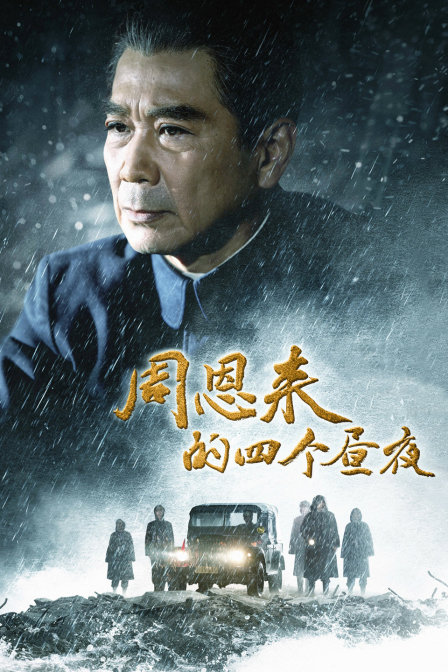 周恩来的四个昼夜 海报 高清在线观看