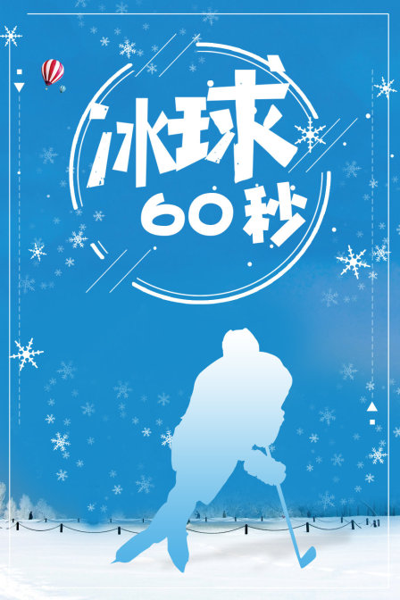 冰球60秒 海报 高清在线观看