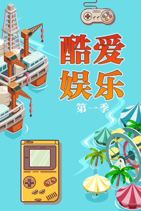 酷爱娱乐 第一季 海报 高清在线观看
