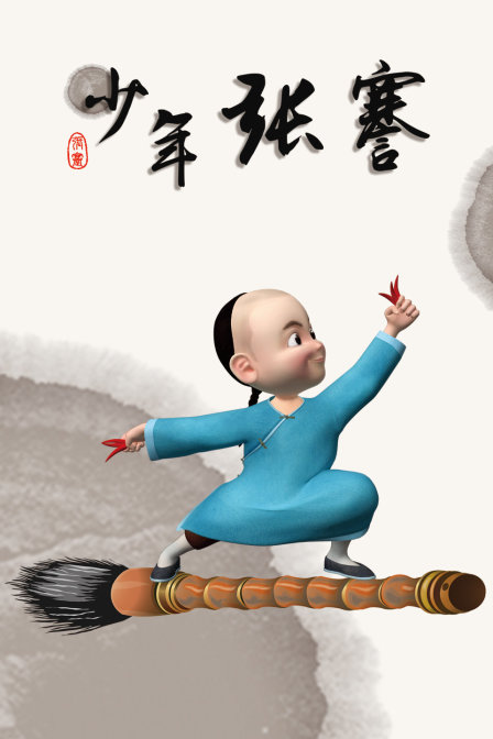 少年张謇 海报 高清在线观看
