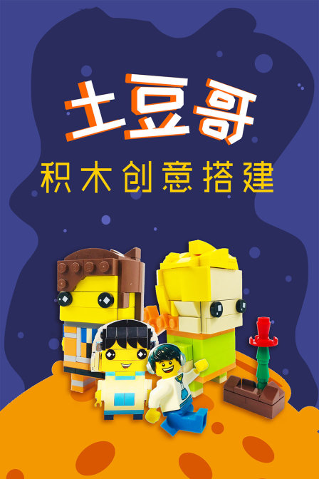 土豆哥积木创意搭建 海报 高清在线观看