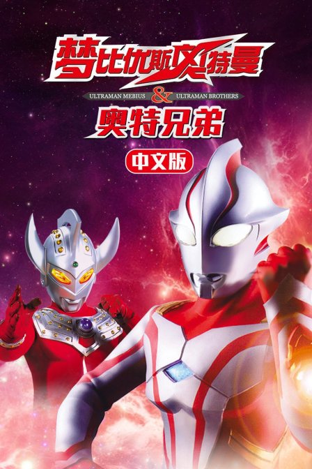 梦比优斯奥特曼&amp;奥特兄弟 中文版 海报 高清在线观看