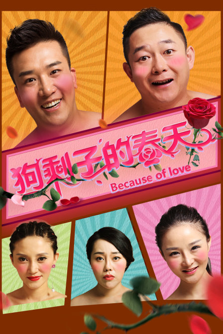 狗剩子的春天 海报 高清在线观看