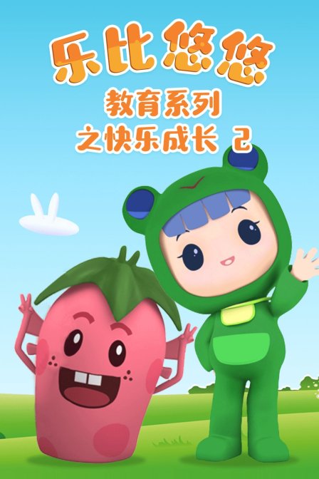 乐比悠悠教育系列之快乐成长2 海报 高清在线观看