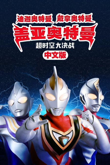 迪迦奥特曼 戴拿奥特曼 盖亚奥特曼 超时空大决战 中文版 海报 高清在线观看