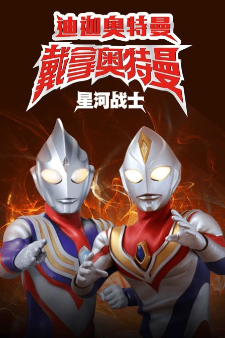 迪迦奥特曼&amp;戴拿奥特曼 星光战士 中文版 海报 高清在线观看