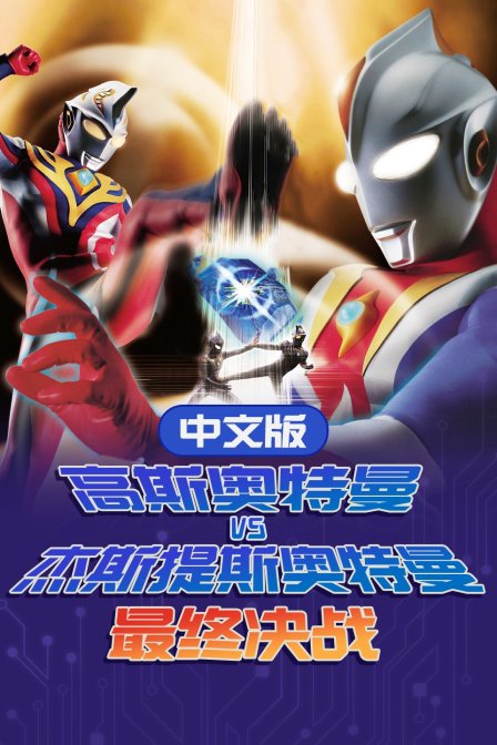 高斯奥特曼VS杰斯提斯奥特曼 最终决战 中文版 海报 高清在线观看