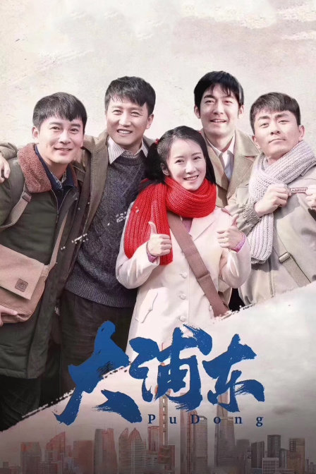 大浦东 海报 高清在线观看