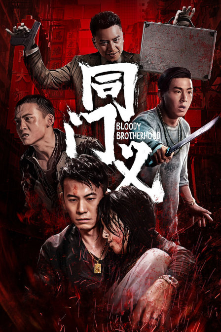 同门义 海报 高清在线观看