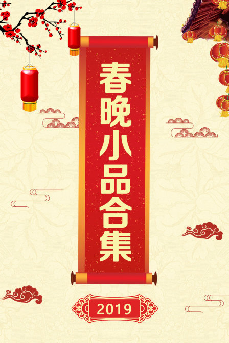 2019春晚小品合集 海报 高清在线观看