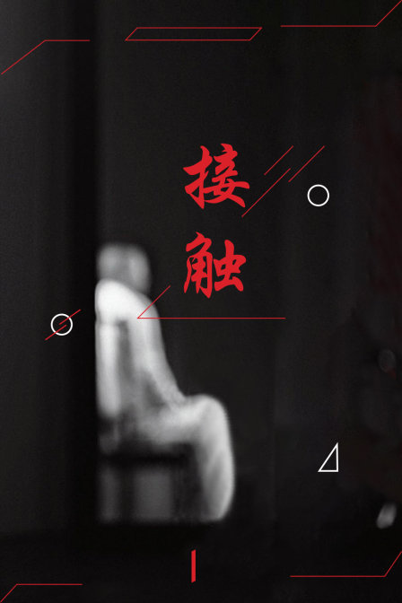 接触 海报 高清在线观看