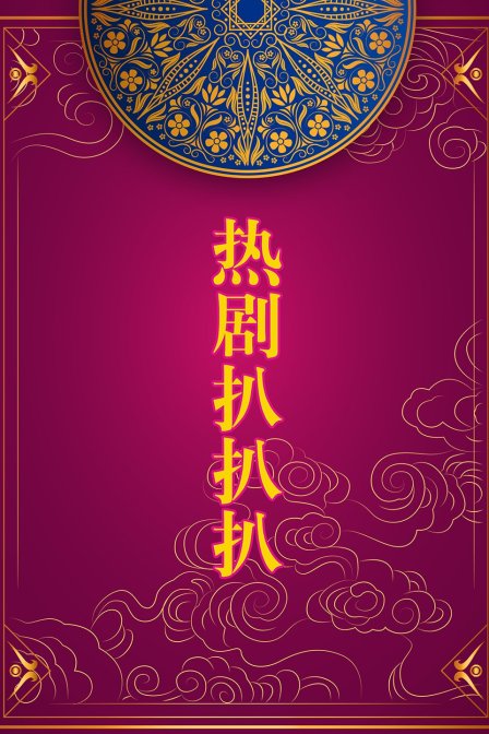热剧扒扒扒 海报 高清在线观看