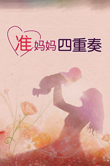准妈妈四重奏 海报 高清在线观看