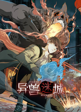 异兽迷城动态漫画 海报 高清在线观看