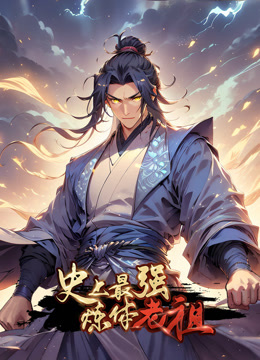 史上最强炼体老祖动态漫画 海报 高清在线观看