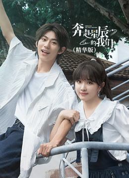 奔赴星辰的我们（精华版） 海报 高清在线观看