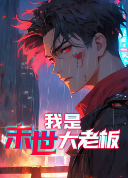 我是末世大老板动态漫画 海报 高清在线观看