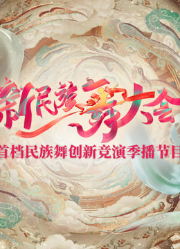 新民族舞大会 海报 高清在线观看
