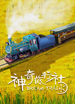 神奇旅行社 海报 高清在线观看