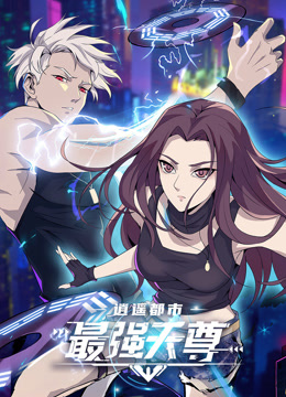 逍遥都市之最强天尊动态漫画 海报 高清在线观看