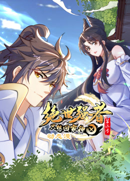 绝世强者只想回家种田动态漫画第二季 海报 高清在线观看