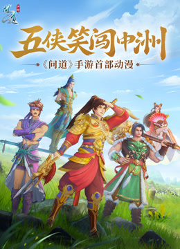 五侠笑闯中洲 海报 高清在线观看