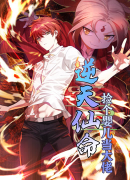 逆天仙命：捡个婴儿当大佬动态漫画 海报 高清在线观看