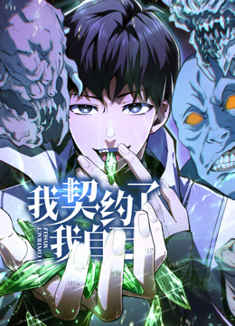 我契约了我自己动态漫画 海报 高清在线观看