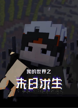 我的世界之末日求生 海报 高清在线观看