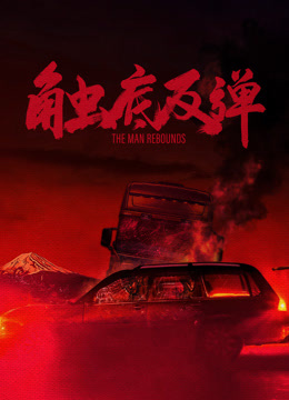 触底反弹 海报 高清在线观看