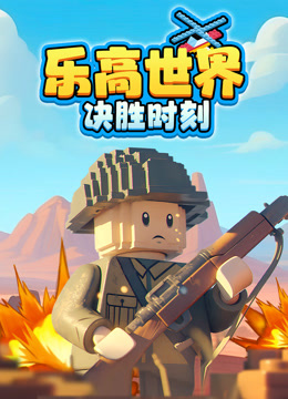 乐高世界：决胜时刻 海报 高清在线观看