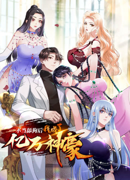 不当舔狗后，我成了亿万神豪动态漫画 海报 高清在线观看