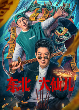 东北“大仙儿” 海报 高清在线观看