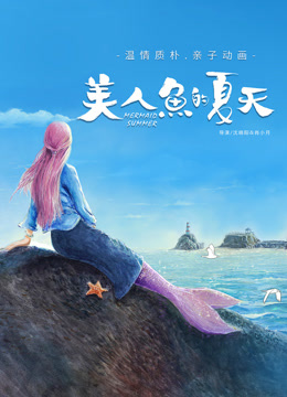 美人鱼的夏天 海报 高清在线观看