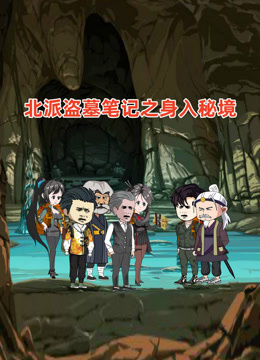 北派盗墓笔记之身入秘境 海报 高清在线观看
