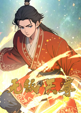 无敌天尊动态漫画 海报 高清在线观看