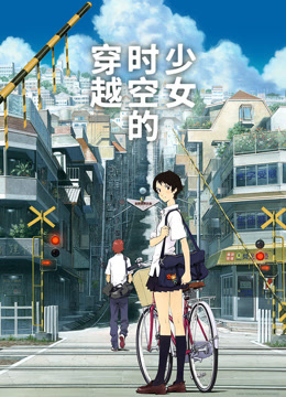 穿越时空的少女（普通话） 海报 高清在线观看