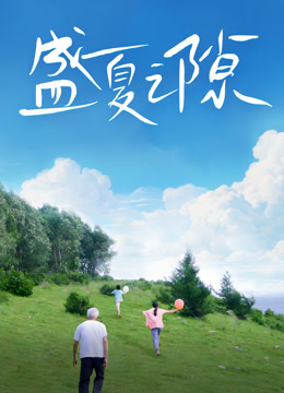 盛夏之隙 海报 高清在线观看